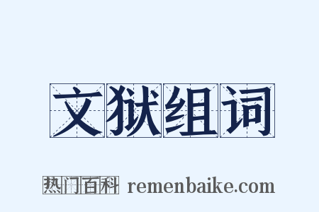 文狱组词是什么意思的图片